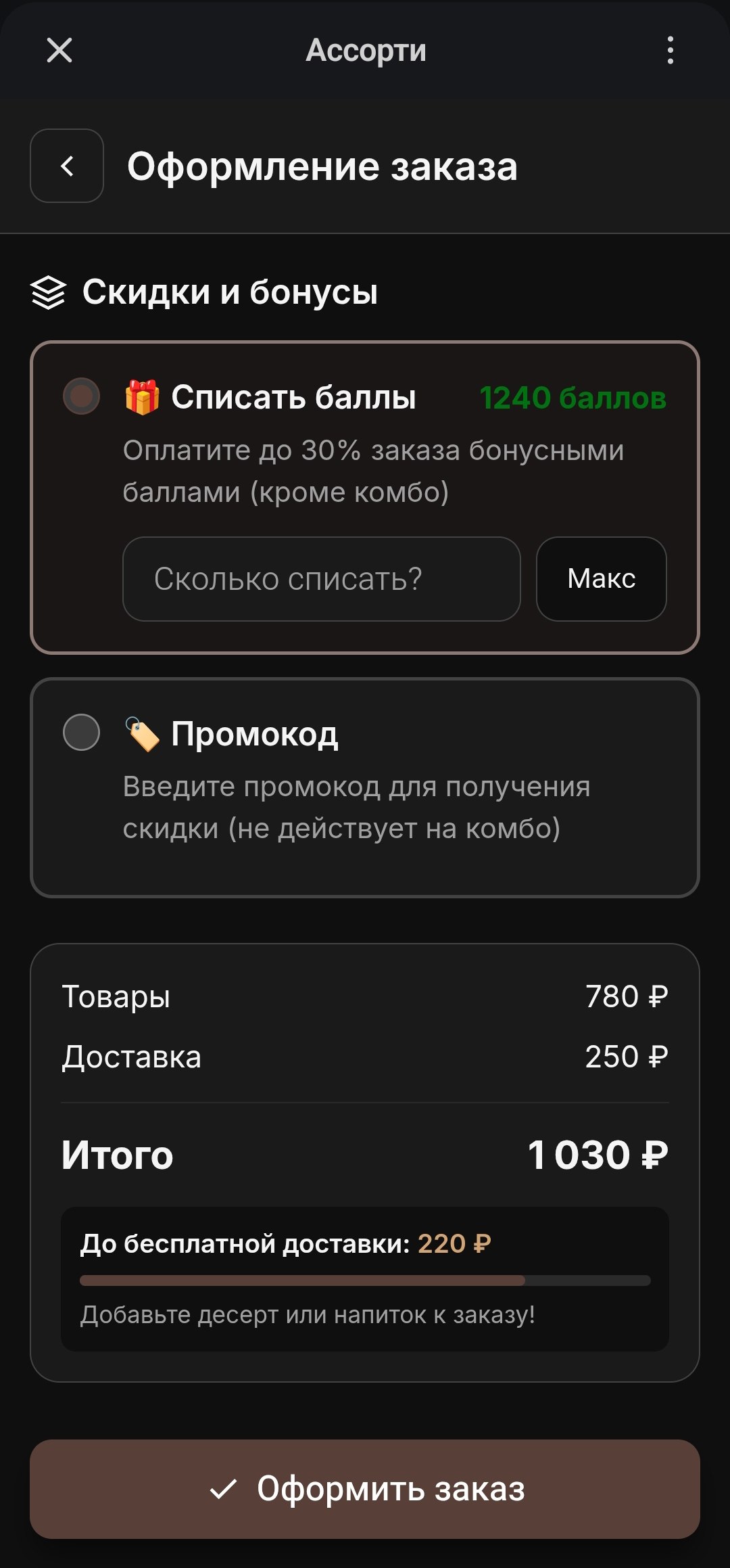 Оформление заказа со списанием бонусов, промокодом и итоговой суммой